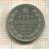 20 копеек 1876г