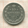 20 копеек 1874г