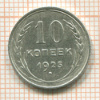 10 копеек 1925г