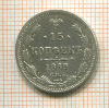 15 копеек 1869г