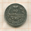 10 копеек 1826г