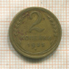 2 копейки 1935г