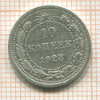 10 копеек 1923г