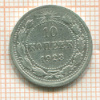 10 копеек 1923г