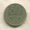 50 копеек 1973г