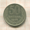 50 копеек 1977г