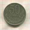 50 копеек 1981г
