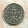 20 копеек 1869г