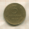 3 копейки 1936г