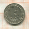 15 копеек 1939г