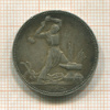 Полтинник 1925г