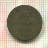 10 грошей 1840г