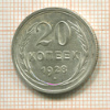 20 копеек 1928г