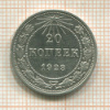 20 копеек 1923г