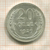 20 копеек 1929г