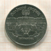 5 рублей. Большой дворец 1990г