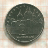 5 рублей. Успенский собор 1990г