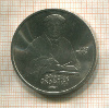 1 рубль. Франциск Скорина 1990г