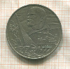 1 рубль. 60 лет Советской Власти 1977г