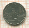 1 рубль. Олимпиада-80. МГУ 1979г