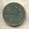 100000 леев. Румыния 1946г