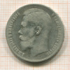 Рубль 1899г
