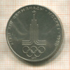 1 рубль. Олимпиада-80. Эмблема 1977г