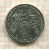 1 рубль. Гагарин 1981г