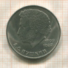 1 рубль. Пушкин 1984г