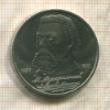 1 рубль. Мусоргский 1989г