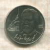 1 рубль. Антон Чехов 1990г