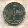 1 рубль. Олимпиада-80. Факел 1980г