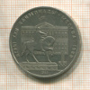 1 рубль. Олимпиада-80. Памятник Долгорукому 1980г