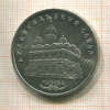 5 рублей. Архангельский собор 1991г