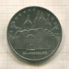 5 рублей. Успенский собор 1990г