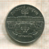 5 рублей. Большой дворец 1990г