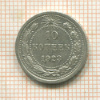 10 копеек 1923г