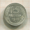 15 копеек 1928г