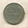 20 копеек 1929г