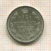 15 копеек 1914г