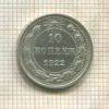 10 копеек 1922г