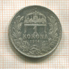 1 крона. Венгрия 1914г