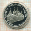 3 рубля. 1000-летие Древнерусского зодчества. ПРУФ 1988г