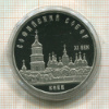 5 рублей. Софийский собор. ПРУФ 1988г
