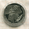 1 рубль. 70 лет ВОСР. ПРУФ 1987г