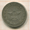 50 копеек 1922г