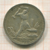 Полтинник 1925г