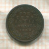 1 цент. Стрейтс-Сетлментс 1862г
