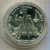 10 рублей. Олимпиада-80. Баскетбол. ПРУФ 1979г