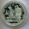 10 рублей. Олимпиада-80. Волейбол. ПРУФ 1979г